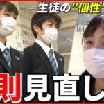 【ブラック校則】見直し進み”ジェンダーレス制服”も 教育現場の取り組み 香川 NNNセレクション