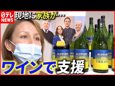 【ウクライナ】鳥取在住マリーナさん “ワインづくり”で支援を　NNNセレクション