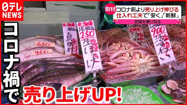 【苦境乗り切る】仕入れや販売方法を工夫して“安くて新鮮”な魚を提供