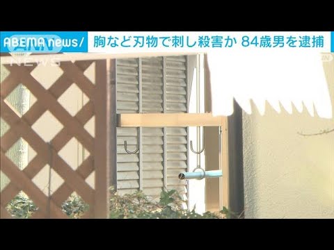 胸など刃物で刺し・・・アパート大家を殺害か　84歳男を逮捕(2022年3月12日)