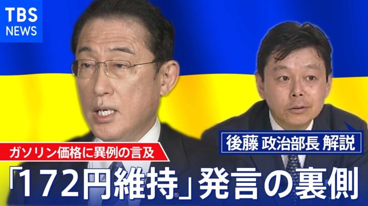 “鬼門”参院選の争点にもウクライナ情勢の影響が…岸田首相、ガソリン価格「172円維持」発言の裏側【後藤部長のリアルポリティクス】