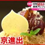 【ご当地グルメ】地方の味を広めたい！焼き鳥やパフェ”ナポらー麺”が東京進出