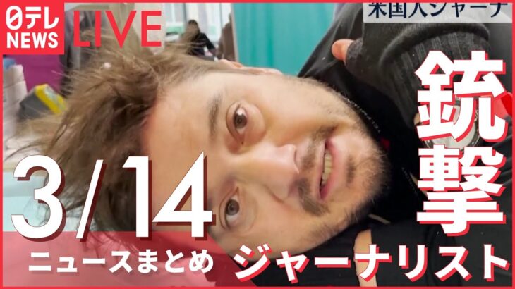 【ライブ】ウクライナ侵攻 最新情報 米国人ジャーナリスト、銃撃され1人死亡、2人負傷 ーー注目ニュースまとめ（日テレNEWS LIVE）