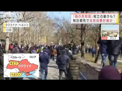 市長を相次ぎ“拉致”・・・ロシア制圧都市で住民投票計画か(2022年3月14日)