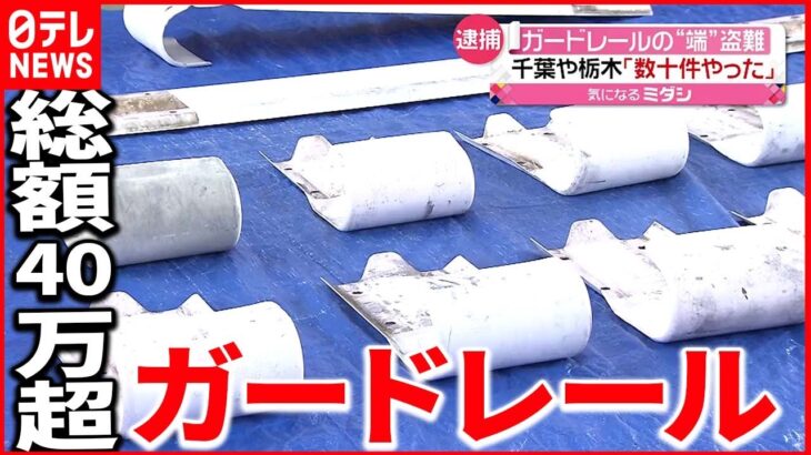 【男逮捕】ガードレール”端”盗難「生活費にあてていた」