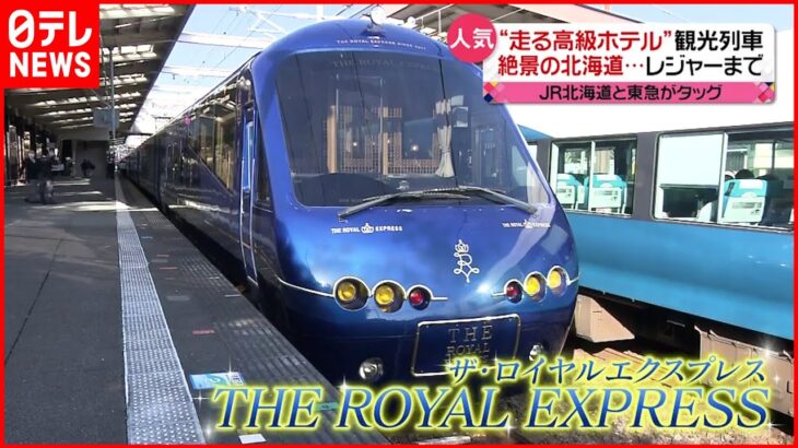 【観光列車】コロナ禍でも活況「走る高級ホテル」「走る九州」