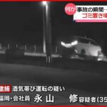 【事故の瞬間】ゴミ置き場に突っ込む “酒気帯び運転”で男を逮捕