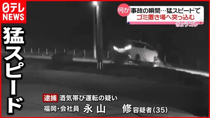 【事故の瞬間】ゴミ置き場に突っ込む “酒気帯び運転”で男を逮捕