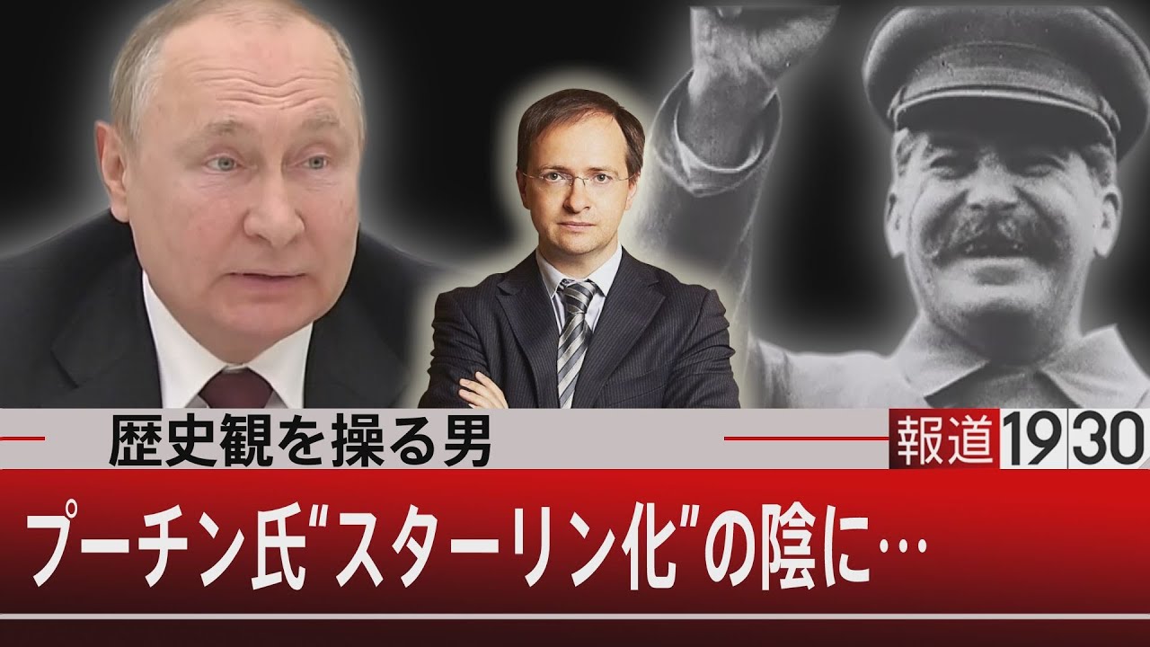 歴史観を操る男 プーチン氏”スターリン化”の陰に…【3月14日（月）#報道1930】