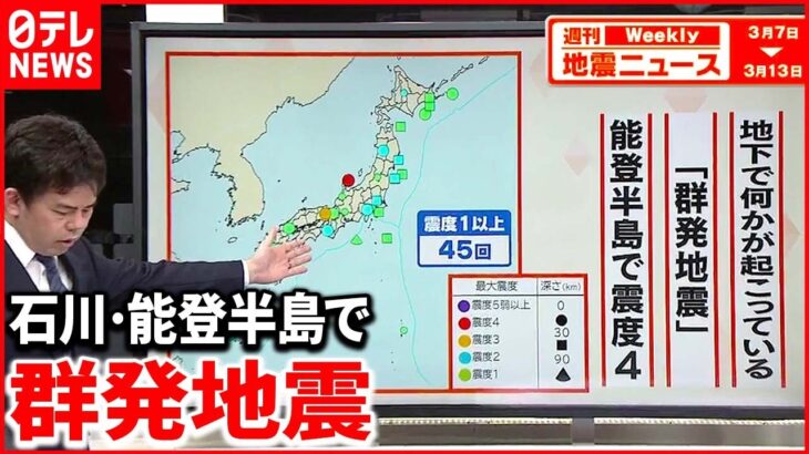 【解説】狭いエリア震源の浅い地震相次ぐ 石川･能登半島『週刊地震ニュース』