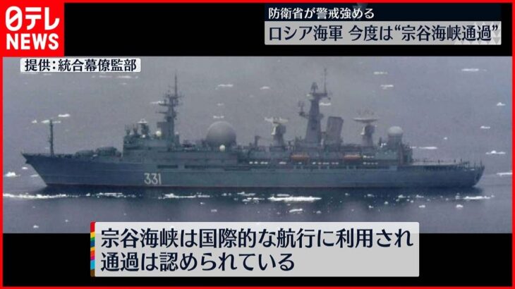 【ロシア海軍】今度は”宗谷海峡”通過 防衛省が警戒強める