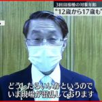 【ワクチン】３回目接種“１２歳から１７歳も”で「現場混乱」