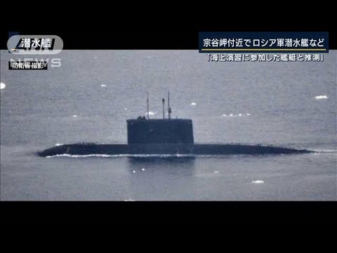 大規模な海上演習に参加か・・・宗谷岬付近でロシア潜水艦など6隻確認(2022年3月14日)