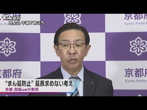 京都府　今月２１日に期限を迎える“まん延防止等重点措置”について期間の延長は国に求めない方針