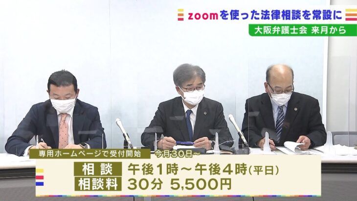 大阪弁護士会が『ｚｏｏｍ』オンライン法律相談を４月から“常設化”３０分５５００円(2022年3月15日)