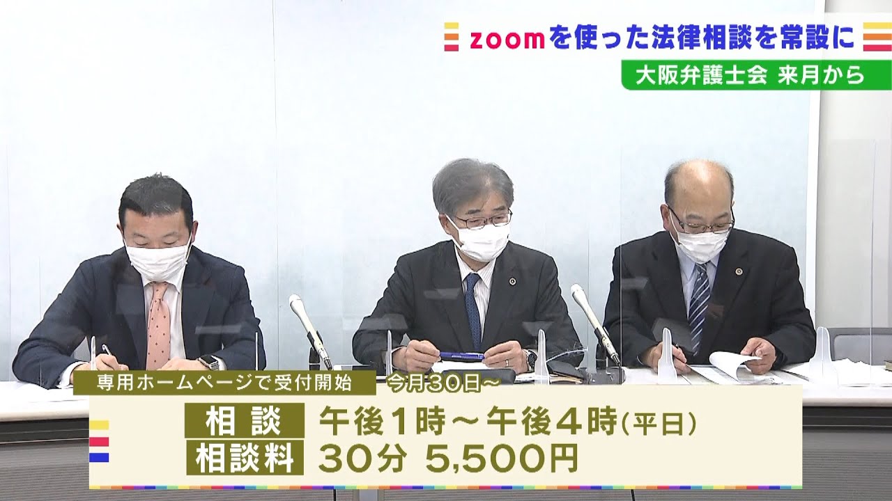 大阪弁護士会が『ｚｏｏｍ』オンライン法律相談を４月から“常設化”３０分５５００円(2022年3月15日)