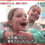 【避難の子ども】侵攻で生活が一変 避難先で“入学”も