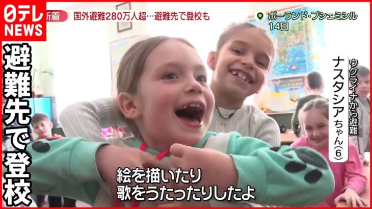 【避難の子ども】侵攻で生活が一変 避難先で“入学”も