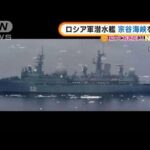 ロシア軍潜水艦　北海道・宗谷海峡を通過　演習目的は？専門家「米国に・・・」(2022年3月15日)