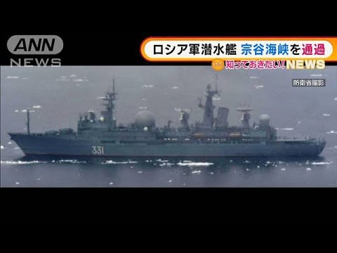 ロシア軍潜水艦　北海道・宗谷海峡を通過　演習目的は？専門家「米国に・・・」(2022年3月15日)