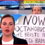 【戦争反対】「プロパガンダ信じるな」 ロシア国営チャンネル 女性が訴え