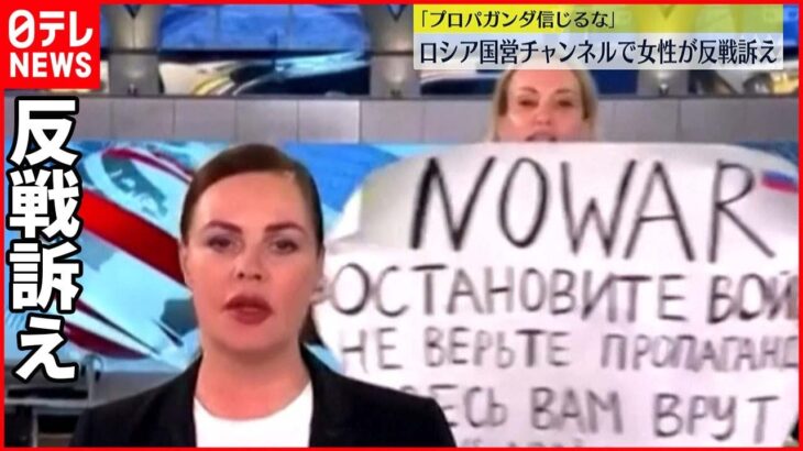 【戦争反対】「プロパガンダ信じるな」 ロシア国営チャンネル 女性が訴え