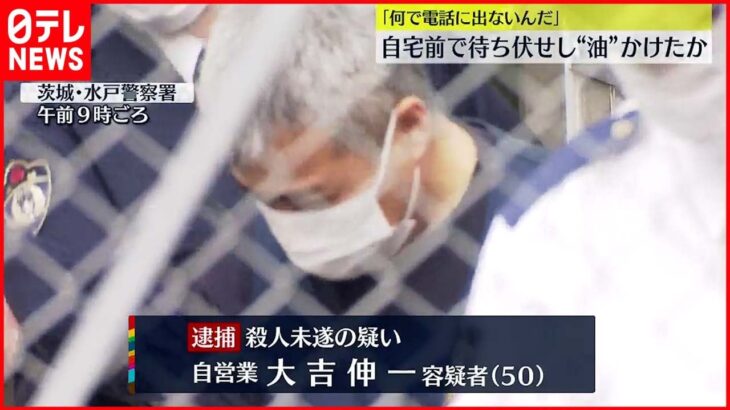 【逮捕】知人女性待ち伏せ “油”かけたか ５０歳男 茨城