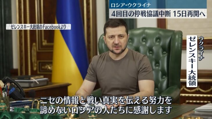 【ゼレンスキー大統領】「ニセの情報と戦うロシアの人たちに感謝」