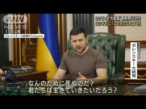 ゼレンスキー大統領の新動画　ロシア兵に戦闘放棄呼びかけ(2022年3月15日)