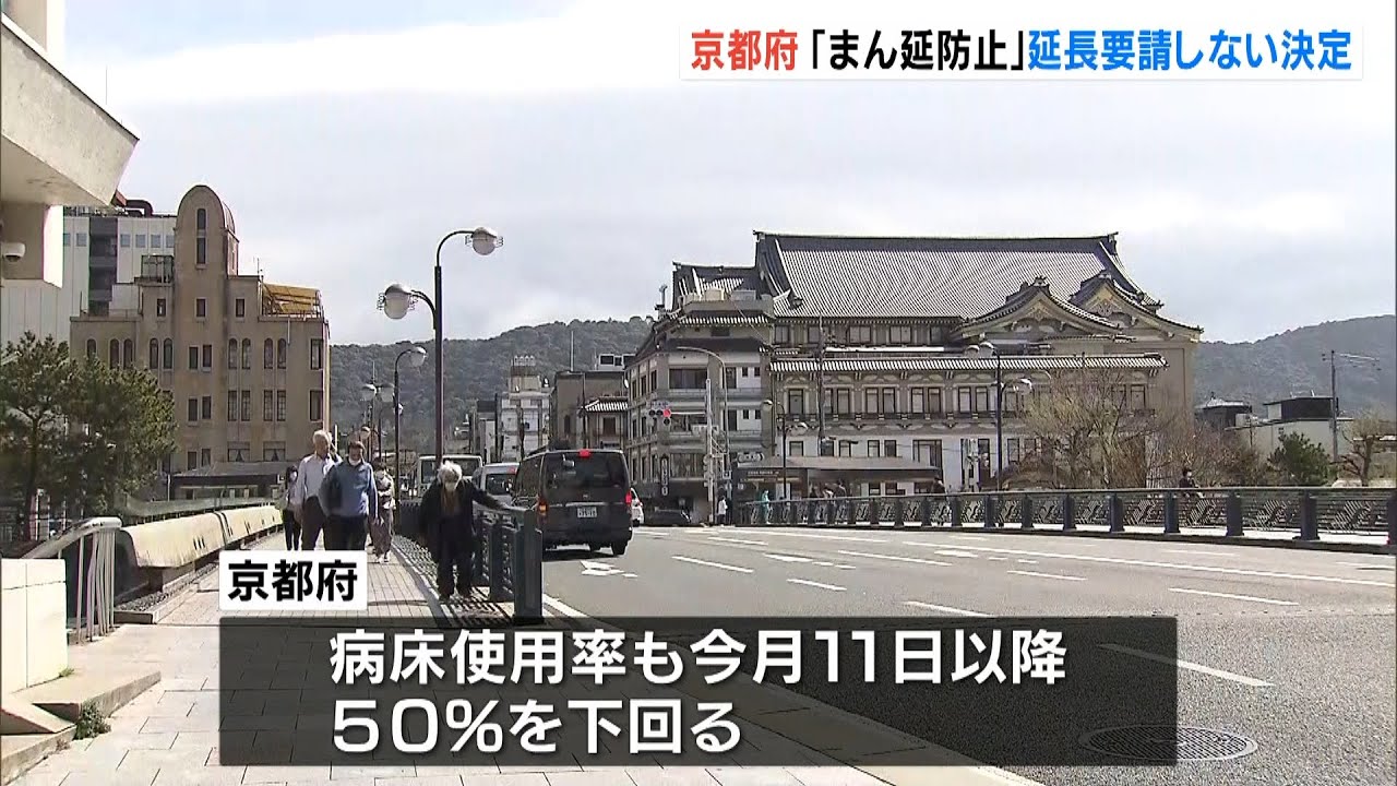 京都府『まん延防止』延長要請しない決定…時短要請は未定　大阪・兵庫は今週中に判断（2022年3月15日）