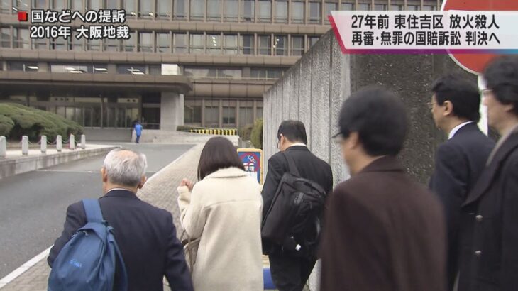 平成７年の大阪・東住吉区の放火殺人　“再審・無罪の国賠訴訟”１５日判決