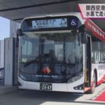 【大阪府で初！】１６日から“水素燃料の電池バス”が関西空港で運行　二酸化炭素の削減効果も
