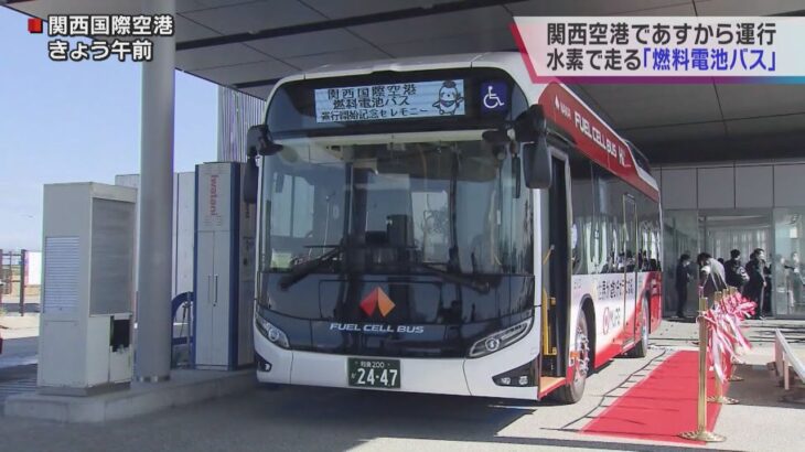 【大阪府で初！】１６日から“水素燃料の電池バス”が関西空港で運行　二酸化炭素の削減効果も