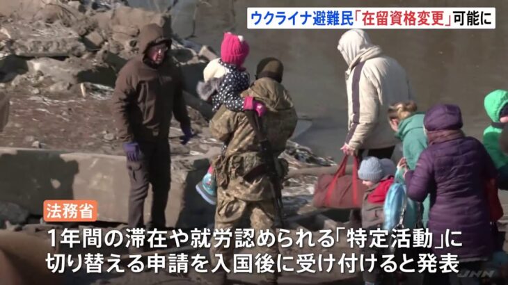 ウクライナから日本への避難民 長期滞在や就労できるよう在留資格変更へ