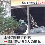 松山で住宅火災 ２人死亡 住人の夫婦か