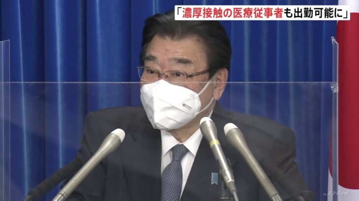 「まん延防止」解除後 後藤厚労相「濃厚接触の医療従事者も出勤可能に」