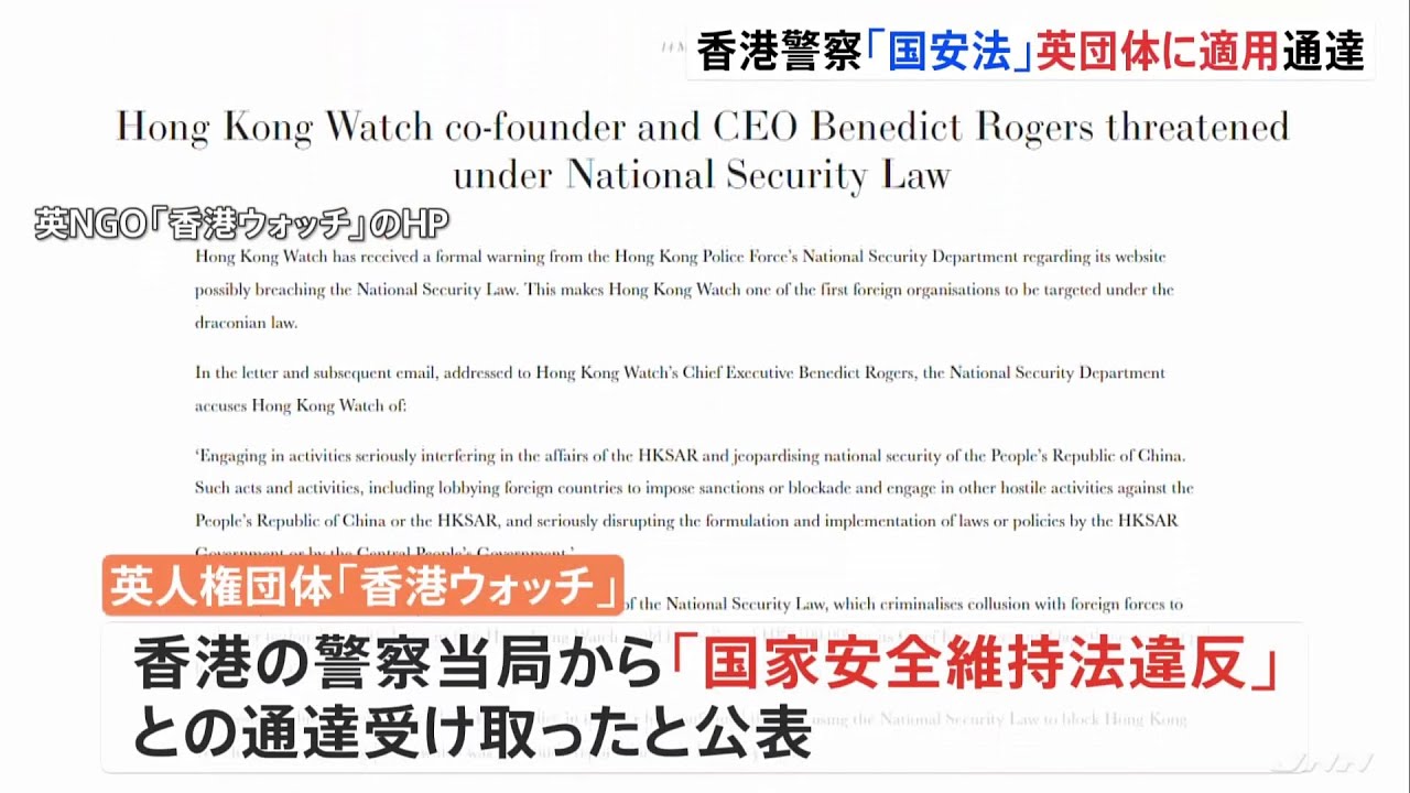 香港警察「国家安全維持法」を英団体に適用すると通達