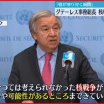 【国連事務総長】 核戦争へ強い危機感 「骨が凍り付く展開」