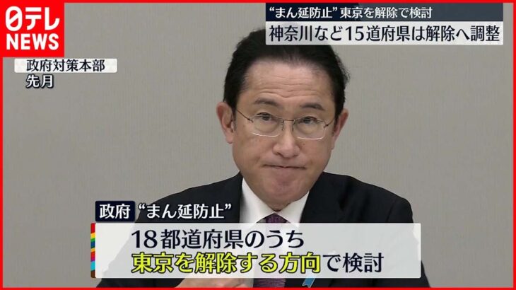 【まん延防止】東京解除で検討 神奈川など１５道府県も解除で調整 政府