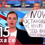 【ライブ】ウクライナ侵攻 最新情報 ロシア国営チャンネル 女性スタッフが反戦訴え連行ーー注目ニュースまとめ（日テレNEWS LIVE）