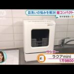 “便利家電”一人暮らしに最適！超コンパクト食洗機【あらいーな】(2022年3月15日)