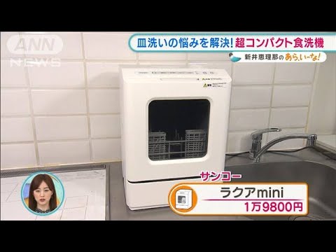 “便利家電”一人暮らしに最適！超コンパクト食洗機【あらいーな】(2022年3月15日)