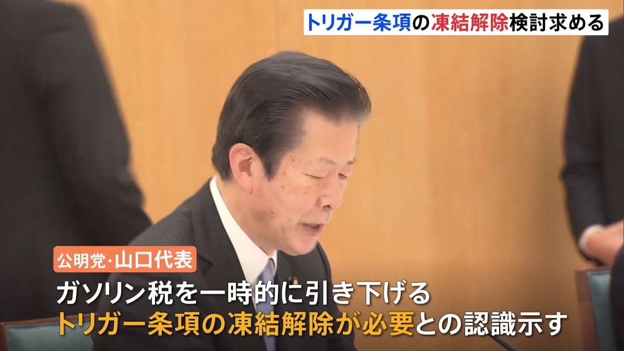 公明・山口代表 トリガー条項の凍結解除検討求める