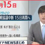 【ウクライナ情勢】ゼレンスキー大統領「ニセの情報と戦うロシアの人たちに感謝」 3月15日ニュースまとめ 日テレNEWS