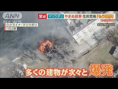 “やまぬ砲撃”マリウポリ　住民悲痛「もう限界」・・・多くの建物が次々爆発【羽鳥慎一 モーニングショー】(2022年3月15日)