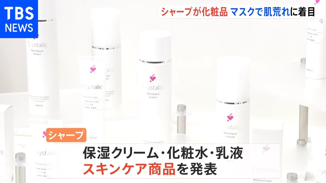 化粧水や乳液も マスク製造のシャープが化粧品市場に参入