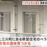 刃物で切られたか 頭部に複数の傷 栃木県の県営住宅に50代女性遺体
