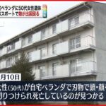 【女性遺体】栃木の県営住宅 娘が出国図る
