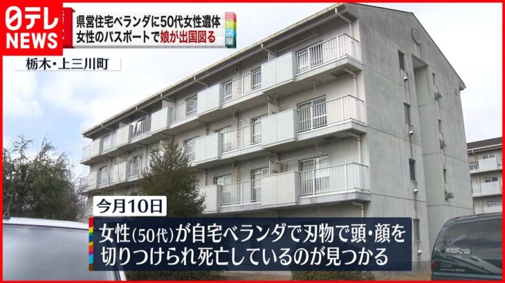 【女性遺体】栃木の県営住宅 娘が出国図る