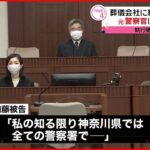 【賄賂】葬儀会社紹介 元警察官に執行猶予つき有罪判決